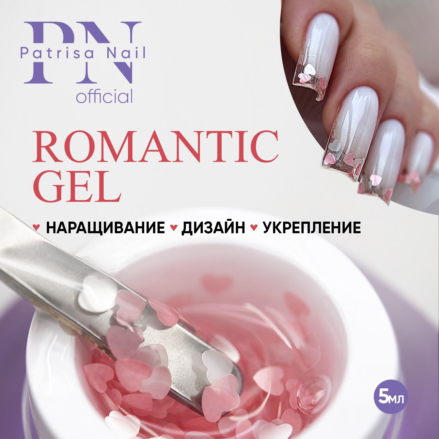 Гель для дизайна ногтей и наращивания ROMANTIC GEL Lovers, 5 гр