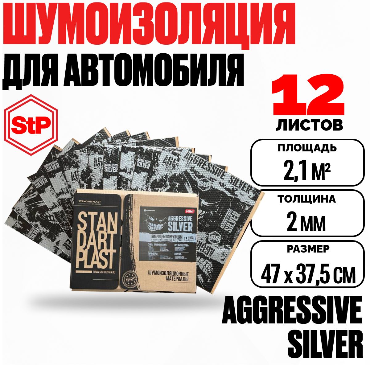 Шумоизоляция для автомобиля 2мм StP Aggressive Silver mini (47х37,5см) - 12 листов, виброизоляция для дверей, пола, арок, багажника авто