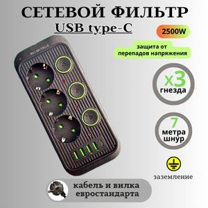 СетевойфильтрсзаземлениемUSBиTYPE-Cудлинитель7м