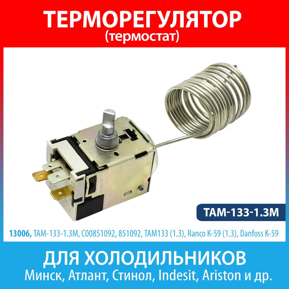 Терморегулятор(термостат)ТАМ-133-1.3М(C00851092,851092)дляхолодильниковАтлант,Минск,Стинол,Indesit,Ariston