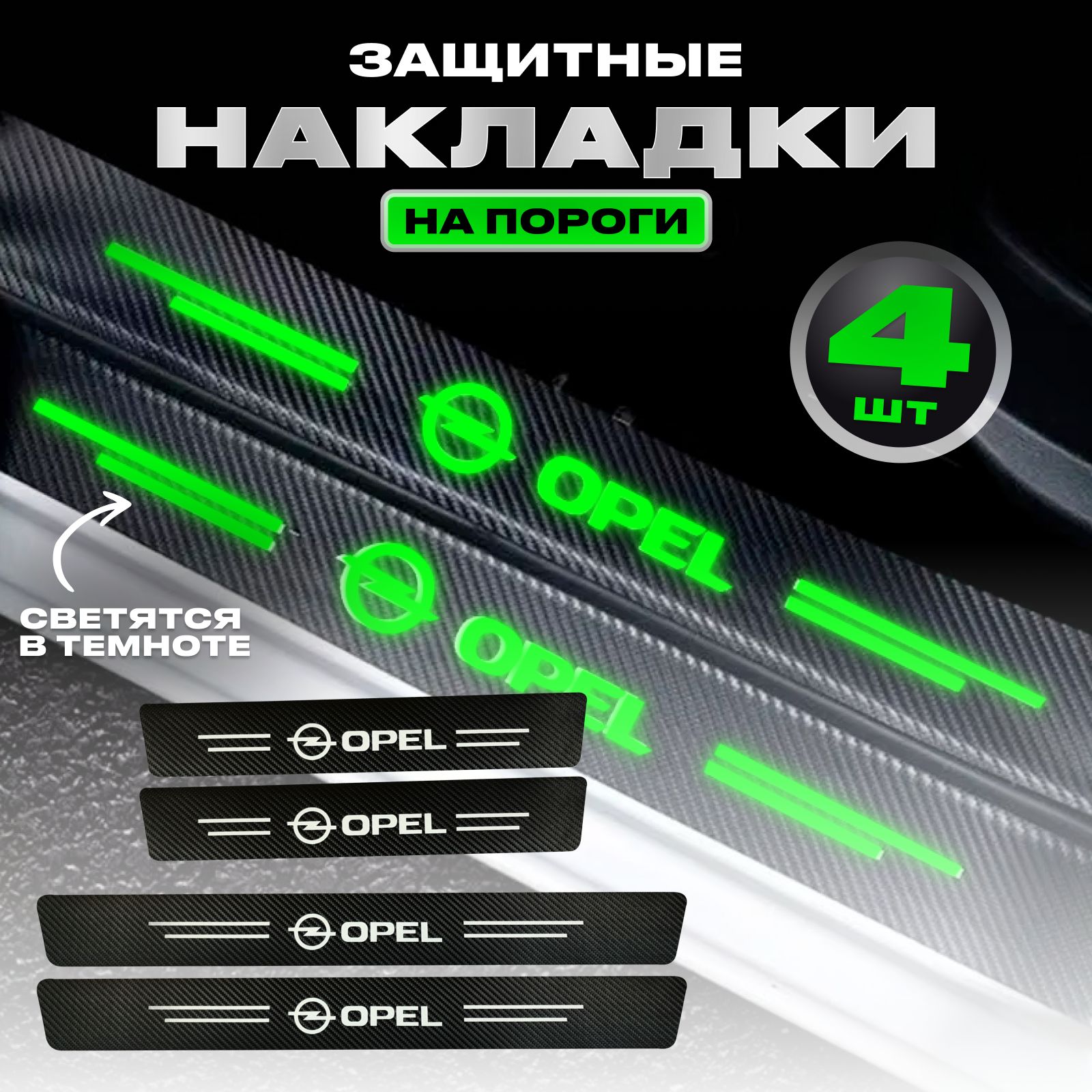 Карбоновые молдинги наклейки светящиеся накладки на пороги Opel