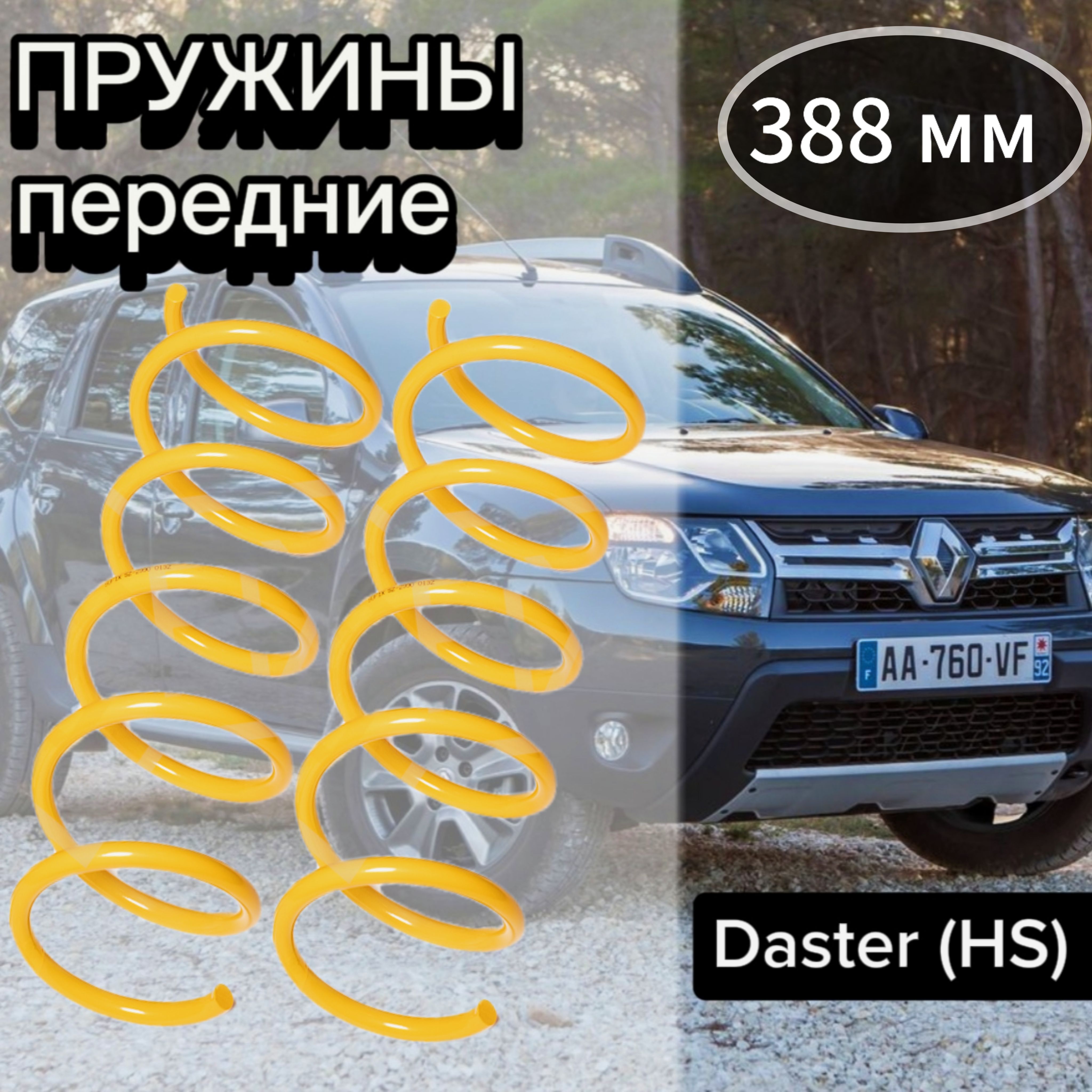 Пружины передние для Renault Duster (HS) 11- с двс 1.6 комплект 2 штуки SUFIX SZ-2990/ Пружины передние Рено Дастер