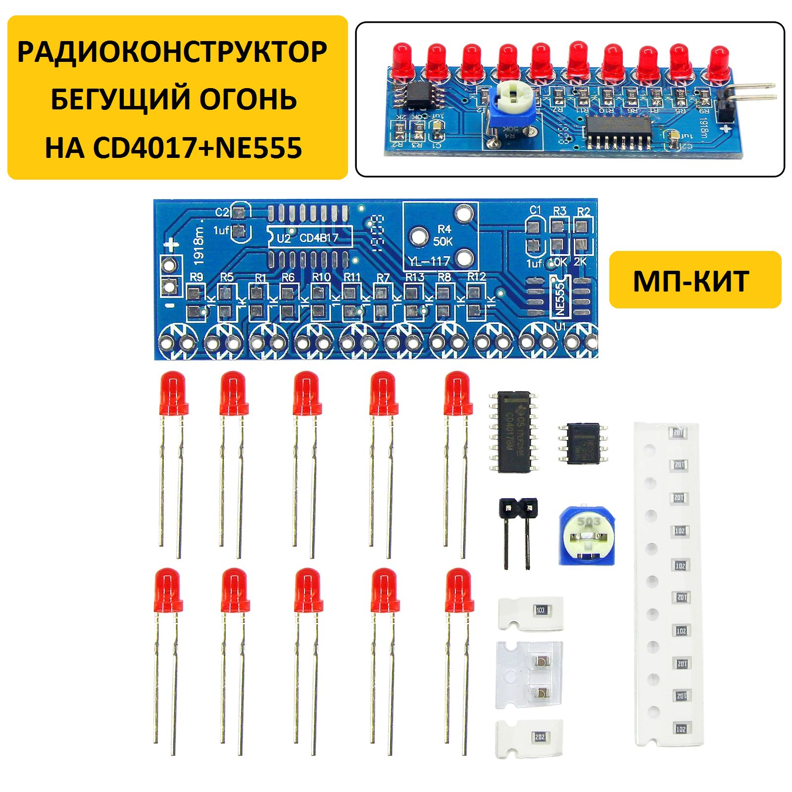 РадиконструкторБегущийогоньнаCD4017+NE555