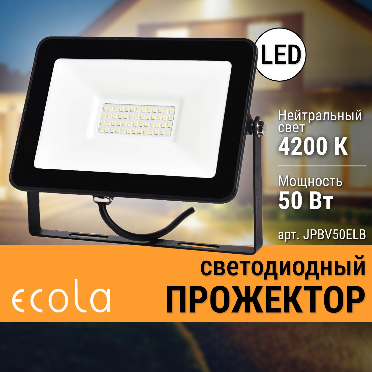 ПрожекторсветодиодныйEcola50Вт4200Kтонкийчерный160x120x30ммJPBV50ELB