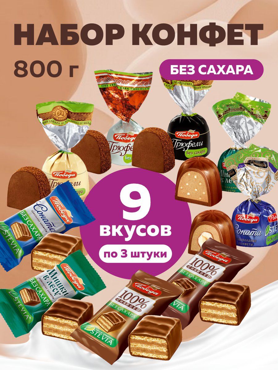 Конфеты шоколадные без сахара набор ассорти 9 вкусов 800г