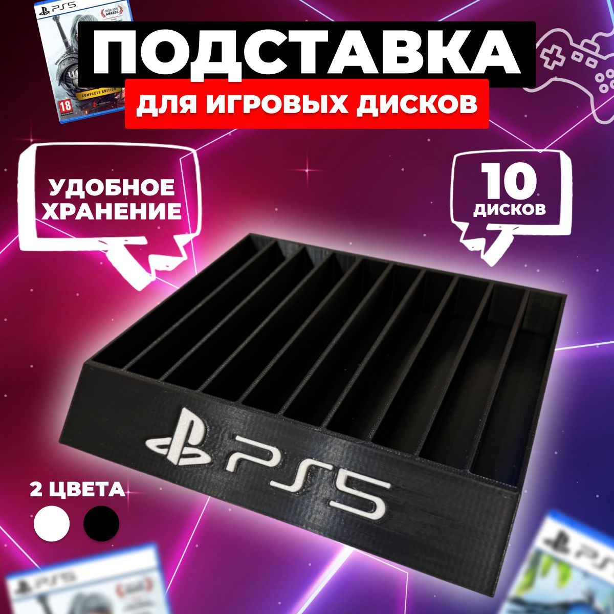 ПодставкадлядисковSonyPS5