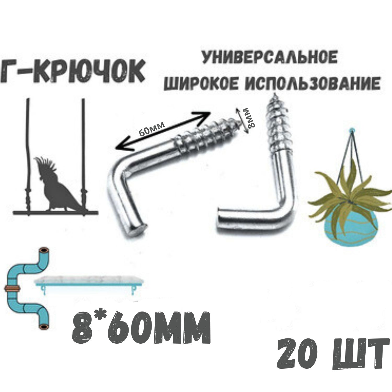 Прямоугольныйкрючок,Г-образный,костыль8*60мм,держатель,20шт