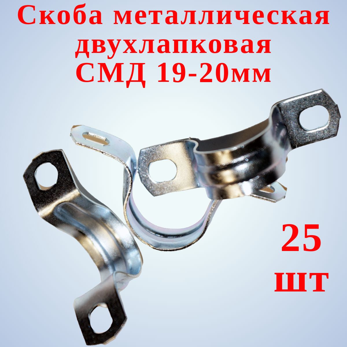 Скоба металлическая СМД 19-20мм двухлапковая, 25 шт.