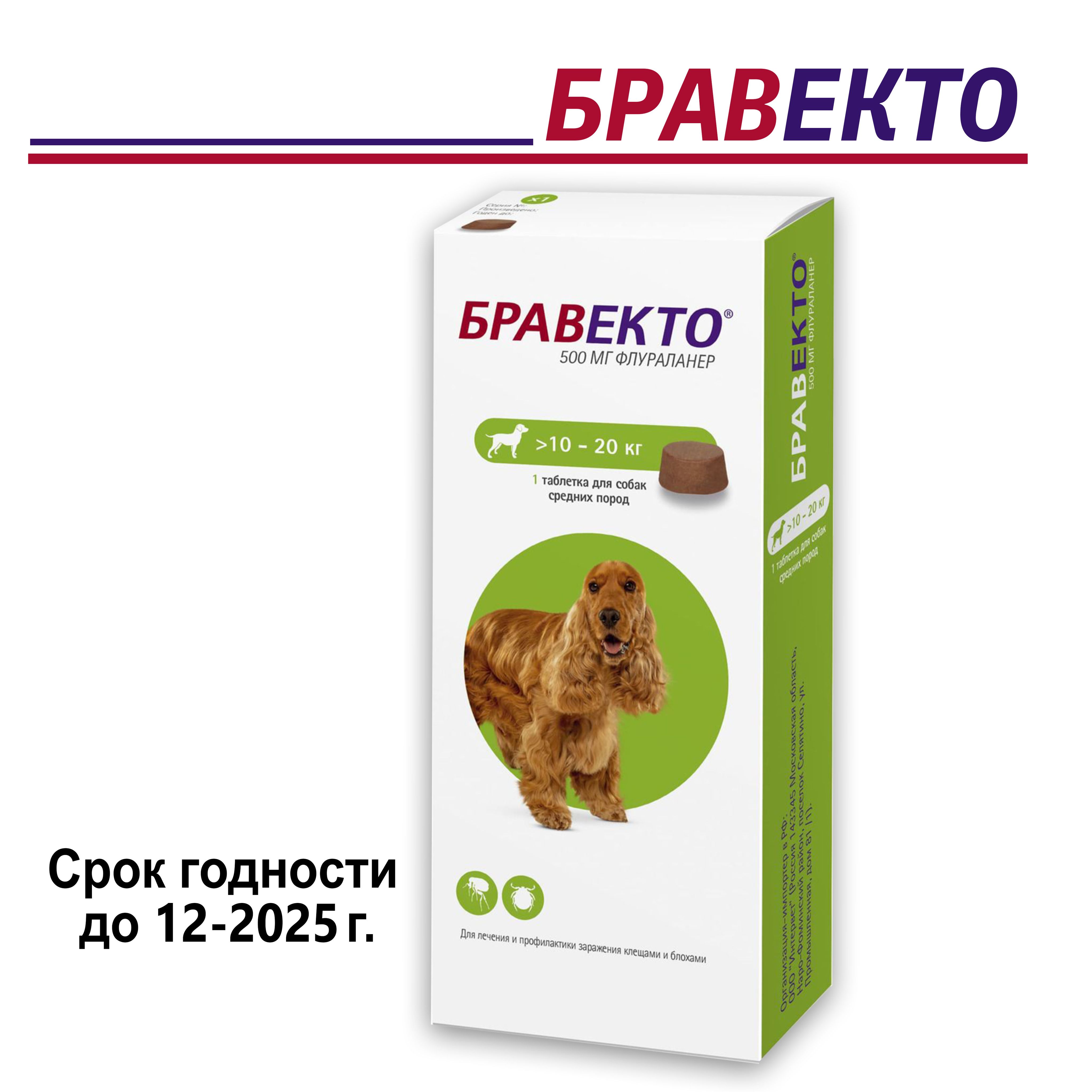 Бравекто Таблетка жевательная от клещей и блох для собак весом 10 - 20 кг. 500 мг.