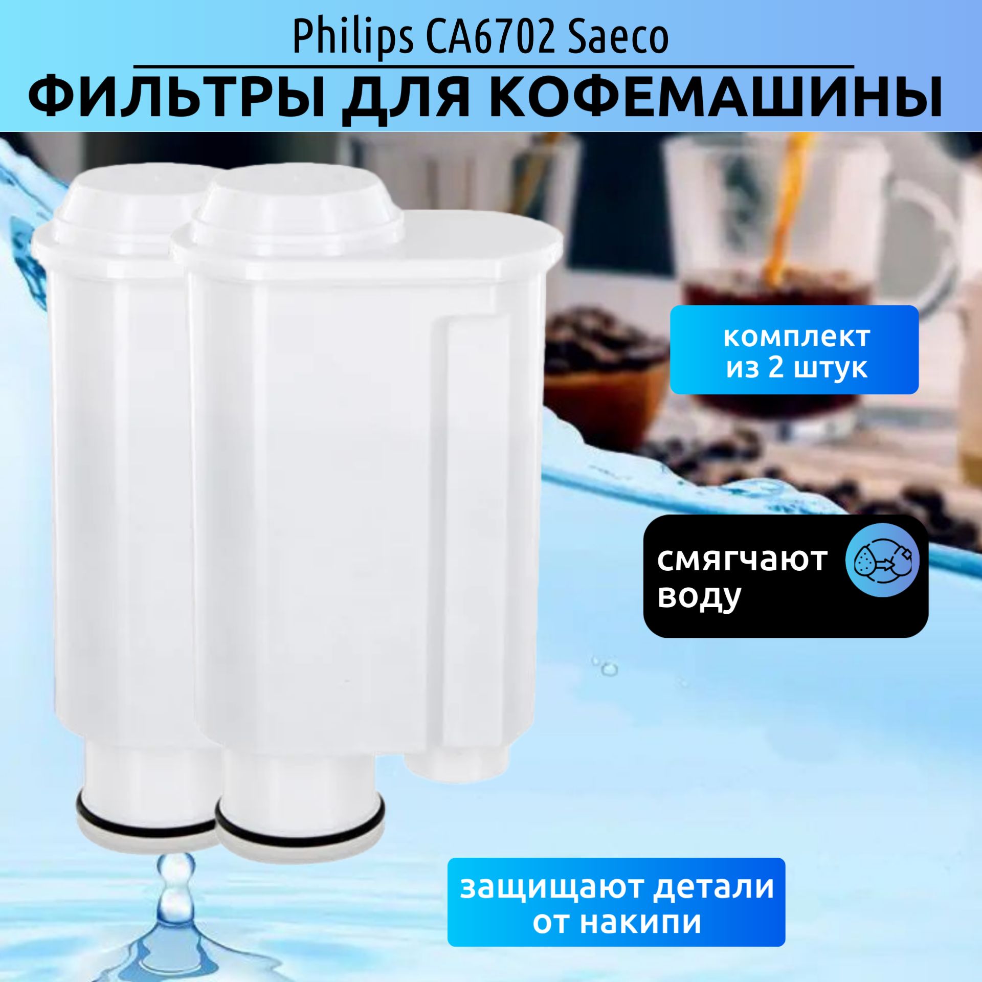 ФильтрдлякофемашиныPhilipsCA6702Saeco,BritaIntenza+,Gaggia,Lavazza(комплектиз2штук)