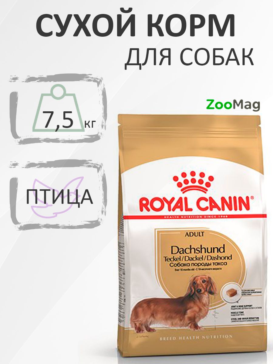 Royal Canin Breed dog Dachshund Adult / Сухой корм Роял Канин для взрослых собак породы Такса старше 10 месяцев, 7,5 кг