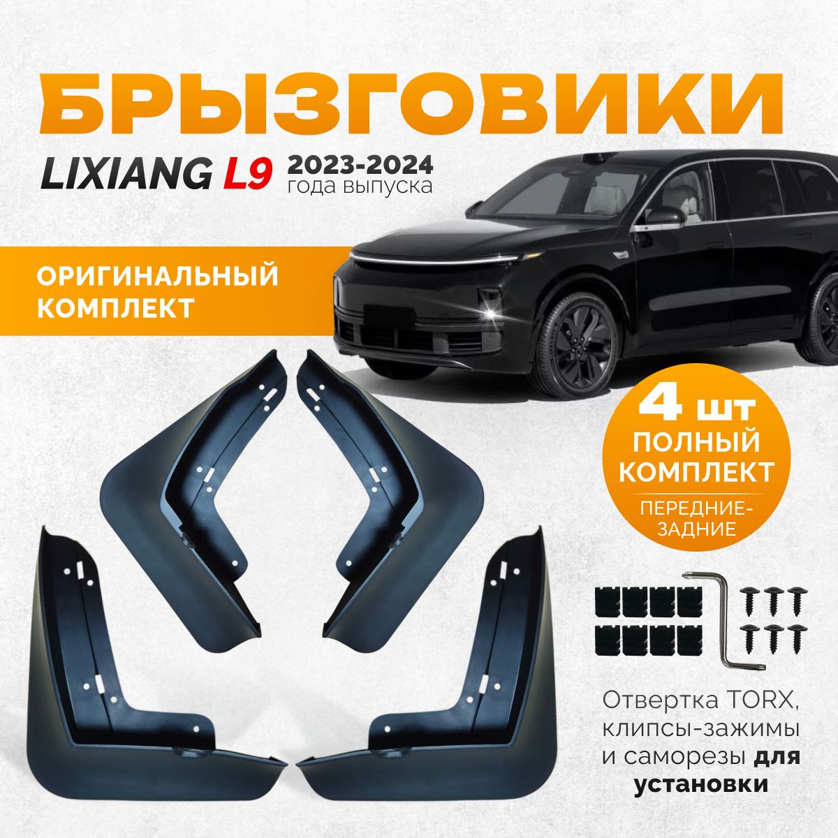 Брызговики Lixiang L9 аксессуары защиты для автомобиля Ликсианг комплект передние и задние защита крыльев тюнинг на подкрылки