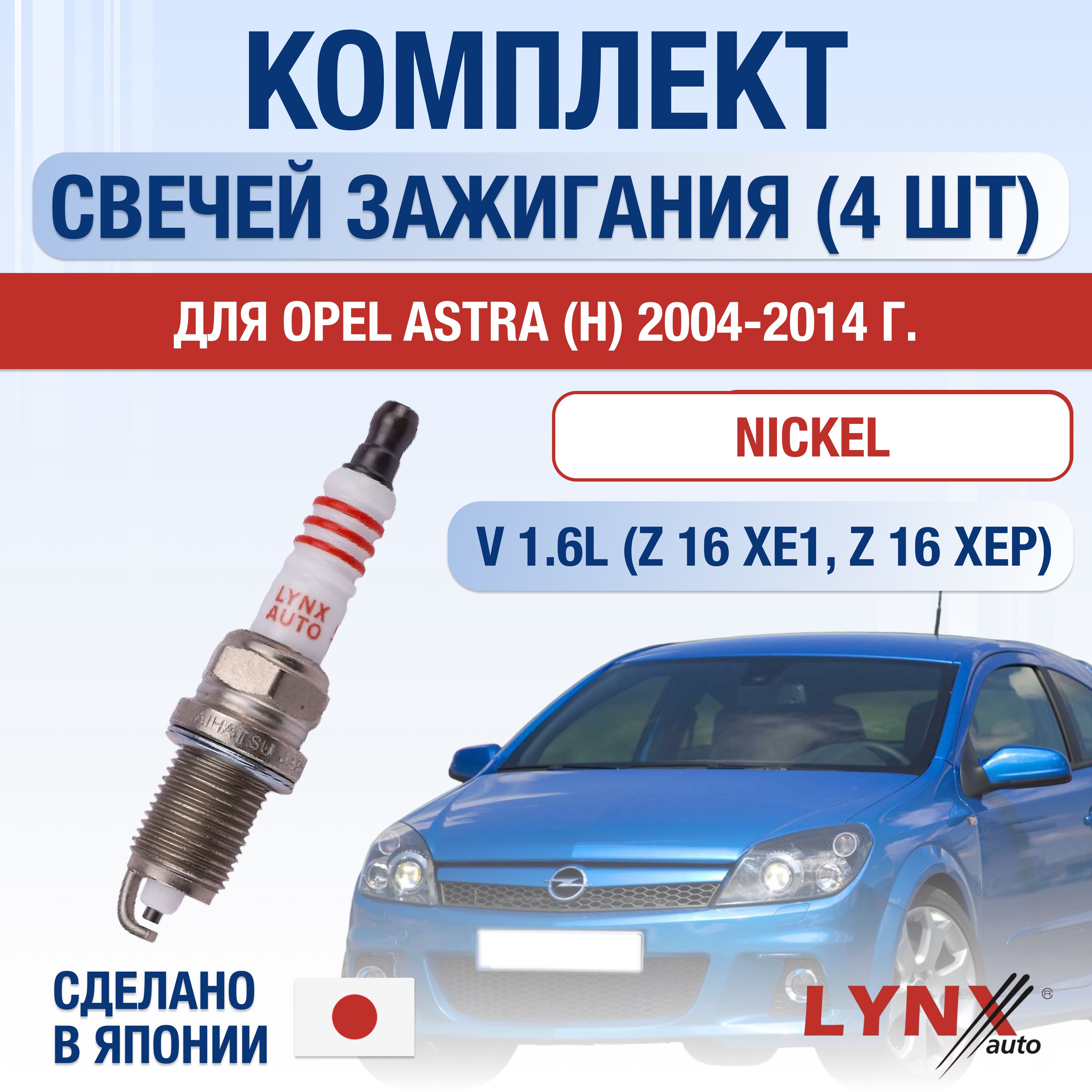 Свечи зажигания для Opel Astra H 1.6, комплект 4 шт / 2004 2005 2006 2007 2008 2009 2010 2011 2012 2013 2014 / Двигатель Z16XE1, Z16XEP 1,6 л