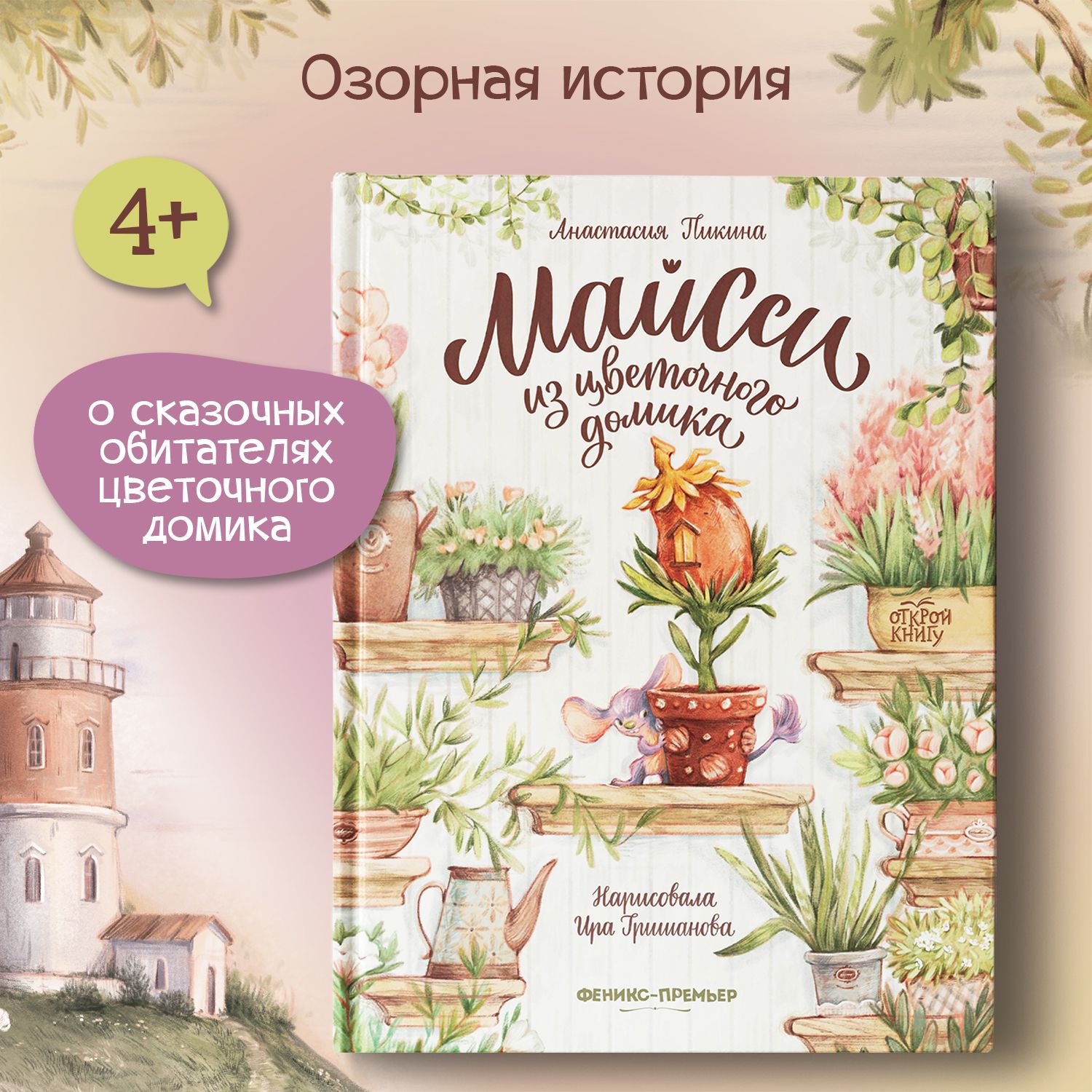 В старом маяке на берегу океана живёт семья: папа, мама и двое детей — Лухи...