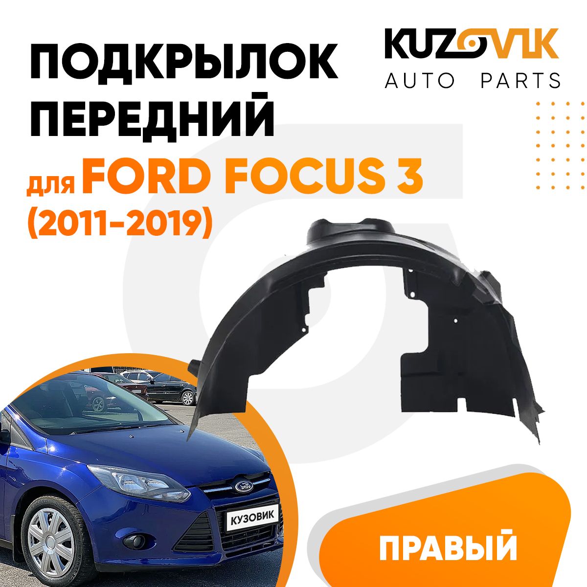 Подкрылок передний правый для Форд Фокус 3 Ford Focus 3 (2011-2019) новый качественный пластик