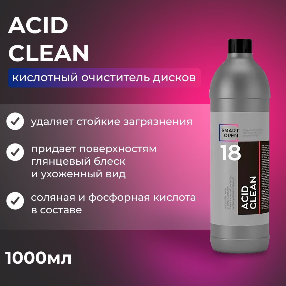 ACID CLEAN Кислотный очиститель дисков SMART OPEN, 1л