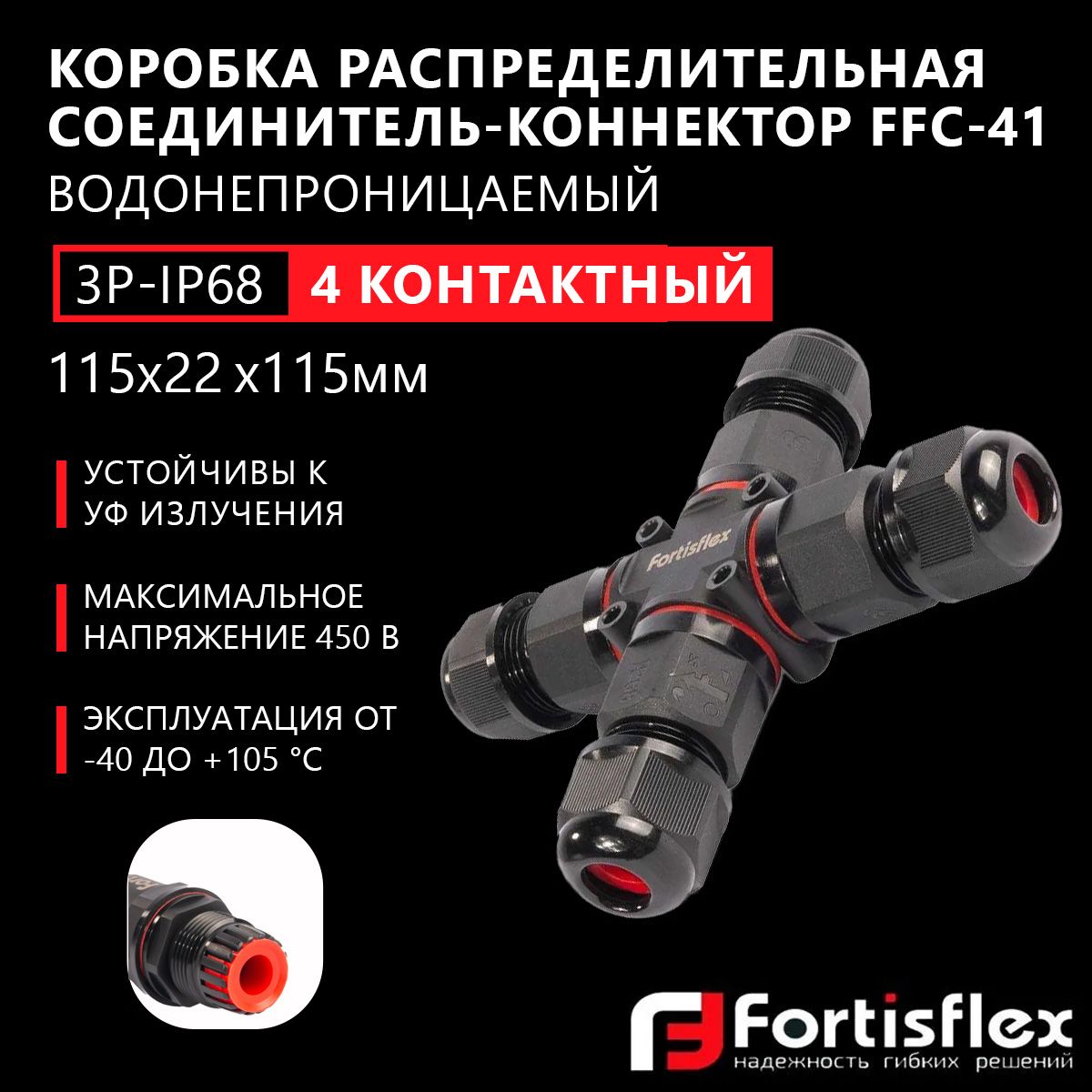 Коробка распределительная, соединитель-коннектор для проводов Fortisflex FFC-41/3Р-IP6, четырехконтактный, водонепроницаемый, черный