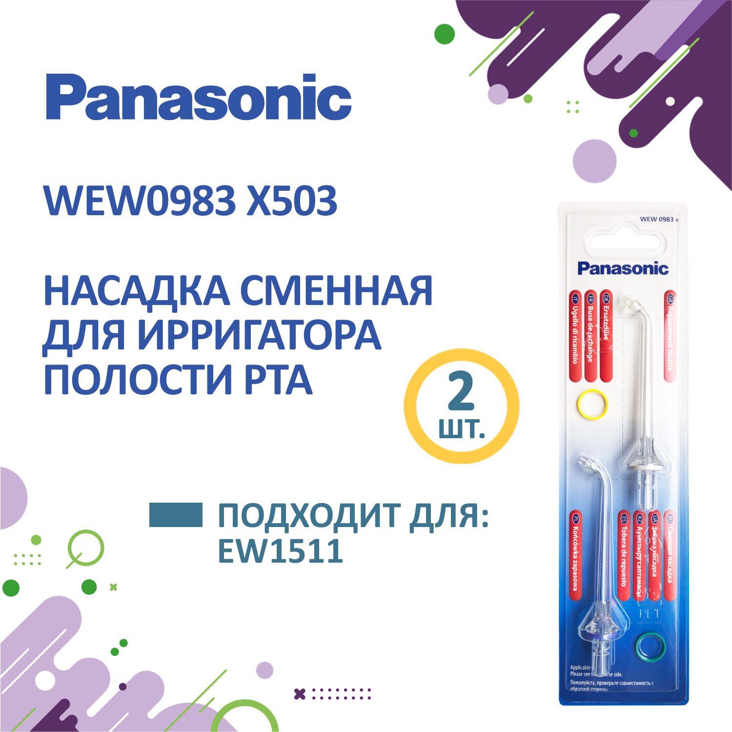 Насадка WEW0983 X503 для ирригатора Panasonic EW1511