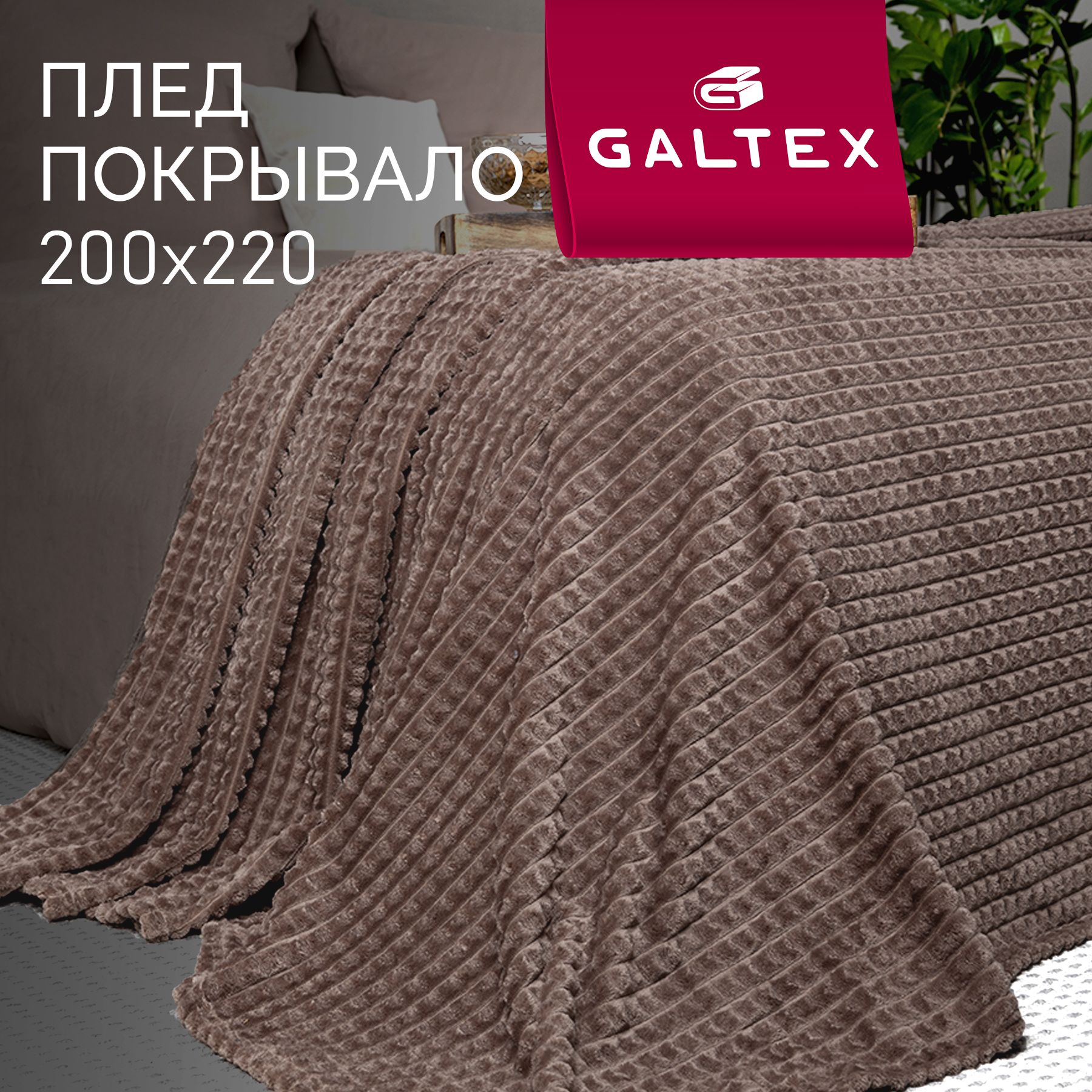 Плед200х220Шахматышоколад260гGALTEX