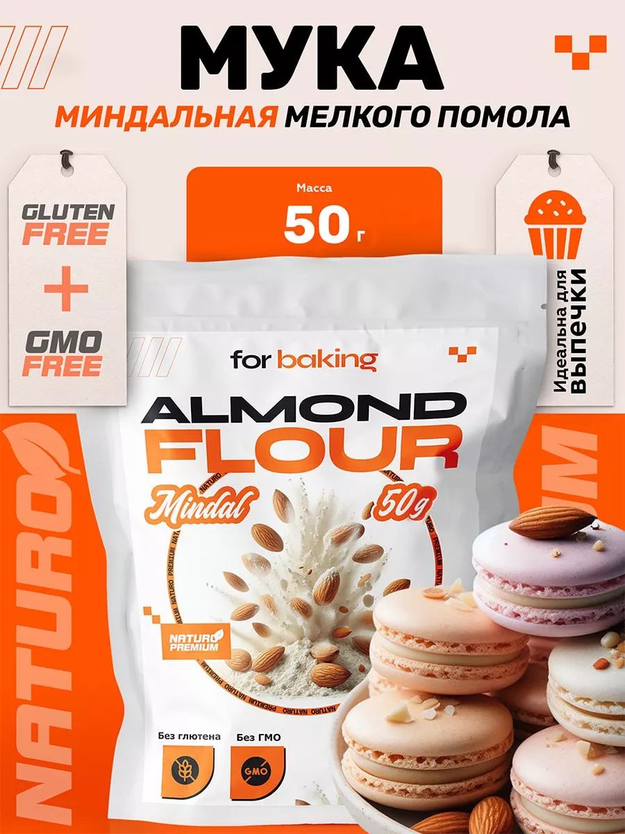 Миндальнаямукадлякето50гр