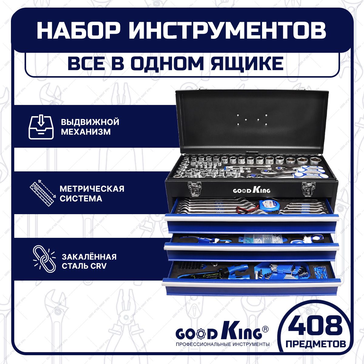 Набор инструментов в чемодане GOODKING 408 предметов