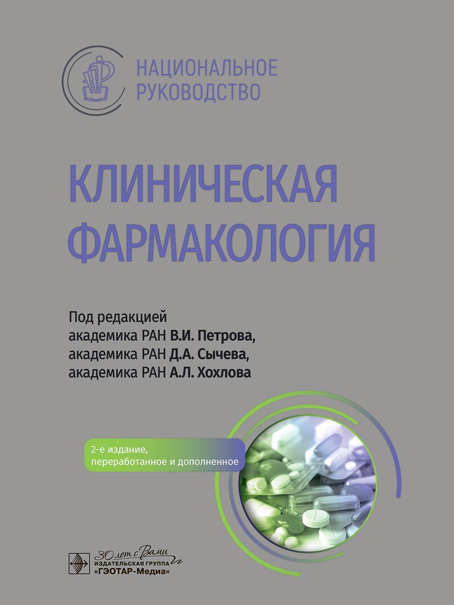 Клиническаяфармакология.Национальноеруководство