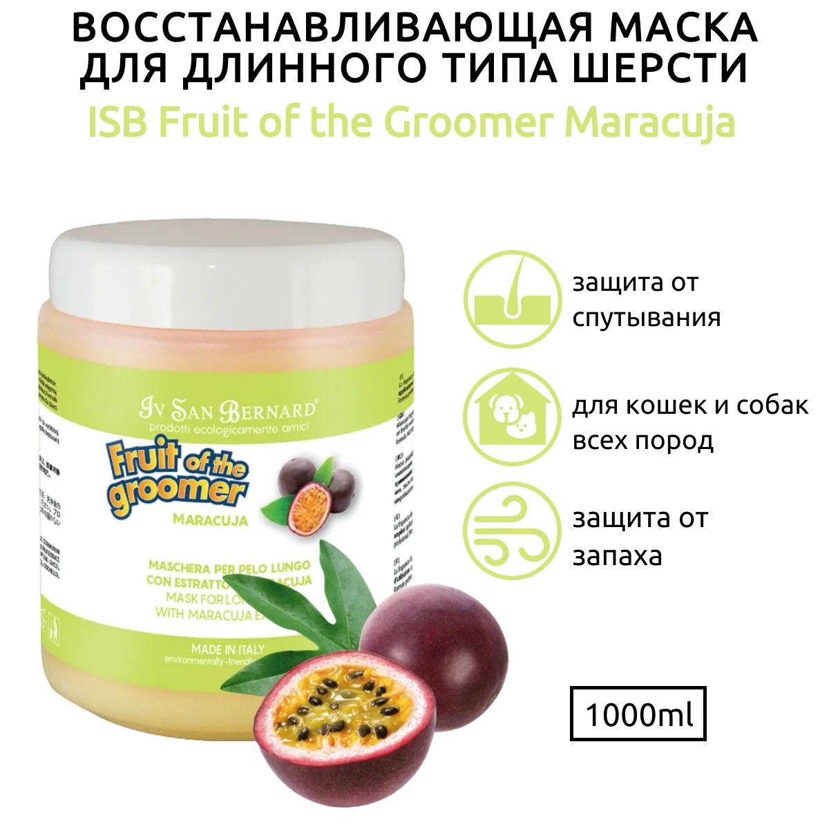 ISB Fruit of the Groomer Maracuja Восстанавливающая маска для длинной шерсти с протеинами 1 л. Iv San Bernard. Ив Сан Бернард