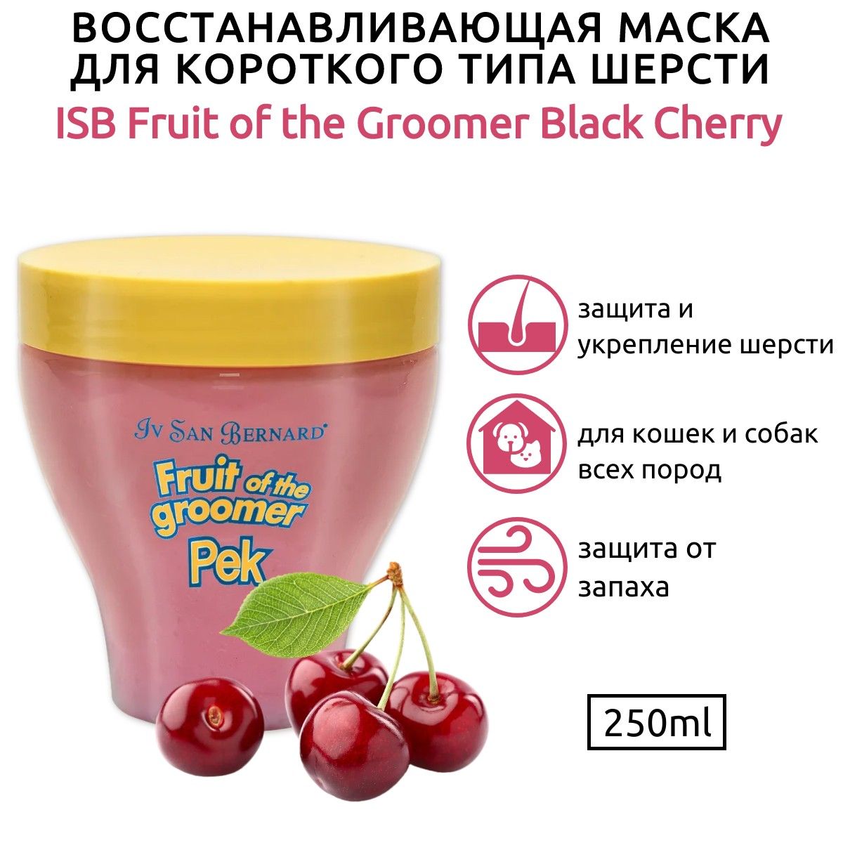 ISB Fruit of the Groomer Black Cherry Восстанавливающая маска для короткой шерсти с протеинами шелка 250 мл. Iv San Bernard. Ив Сан Бернард