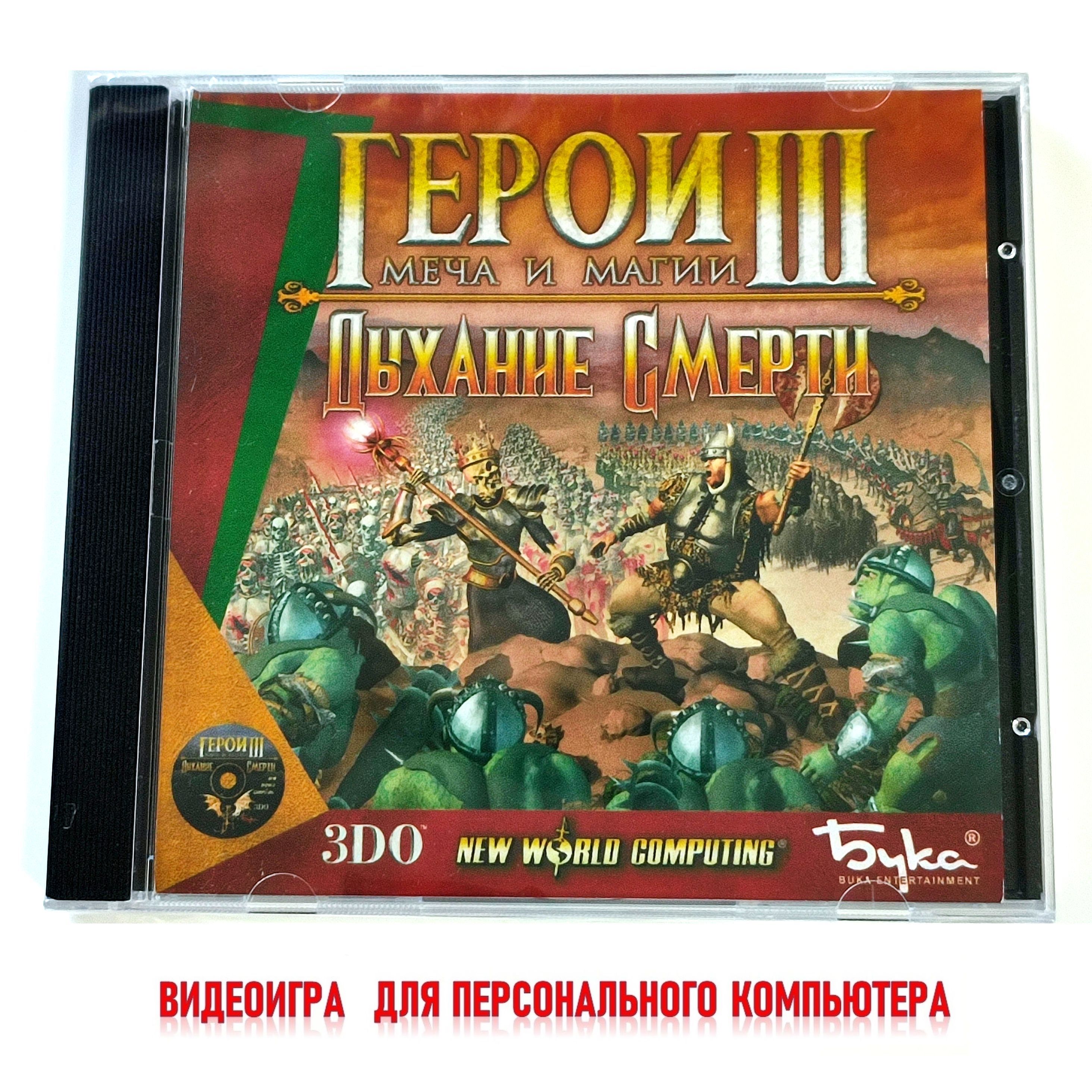 Видеоигра. Герои меча и магии 3. Дыхание смерти (2000, Jewel, для Windows PC, русская версия) пошаговая стратегия / 12+