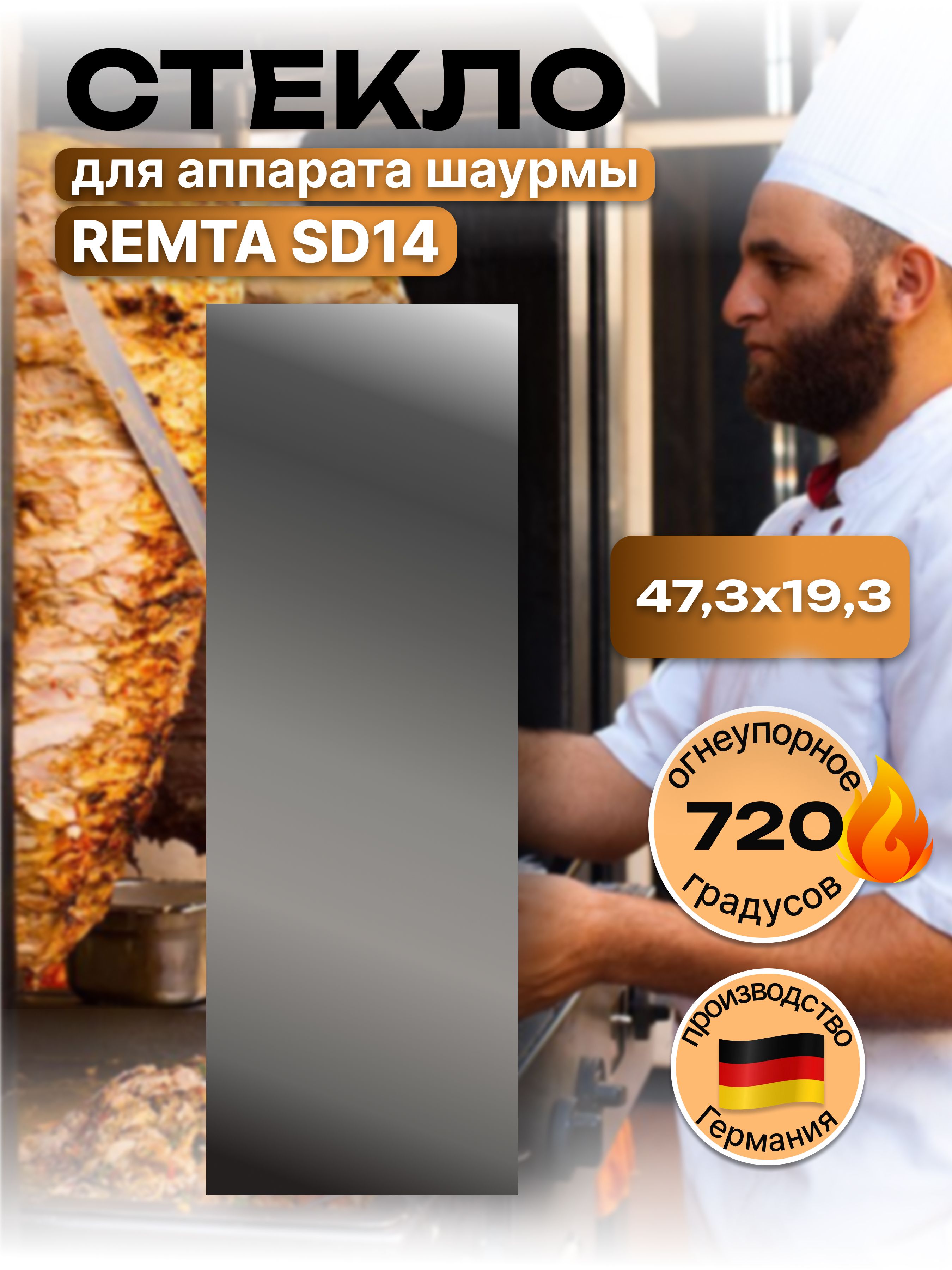 Стекло для аппарата шаурмы Remta SD14 Remta SD12