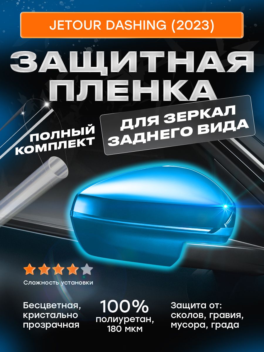 Плёнка для зеркал заднего вида Jetour Dashing (2023-)