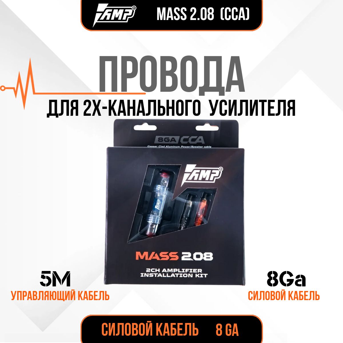 Провода комплект AMP MASS 2.08 (CCA)/ для 2х канального усилителя