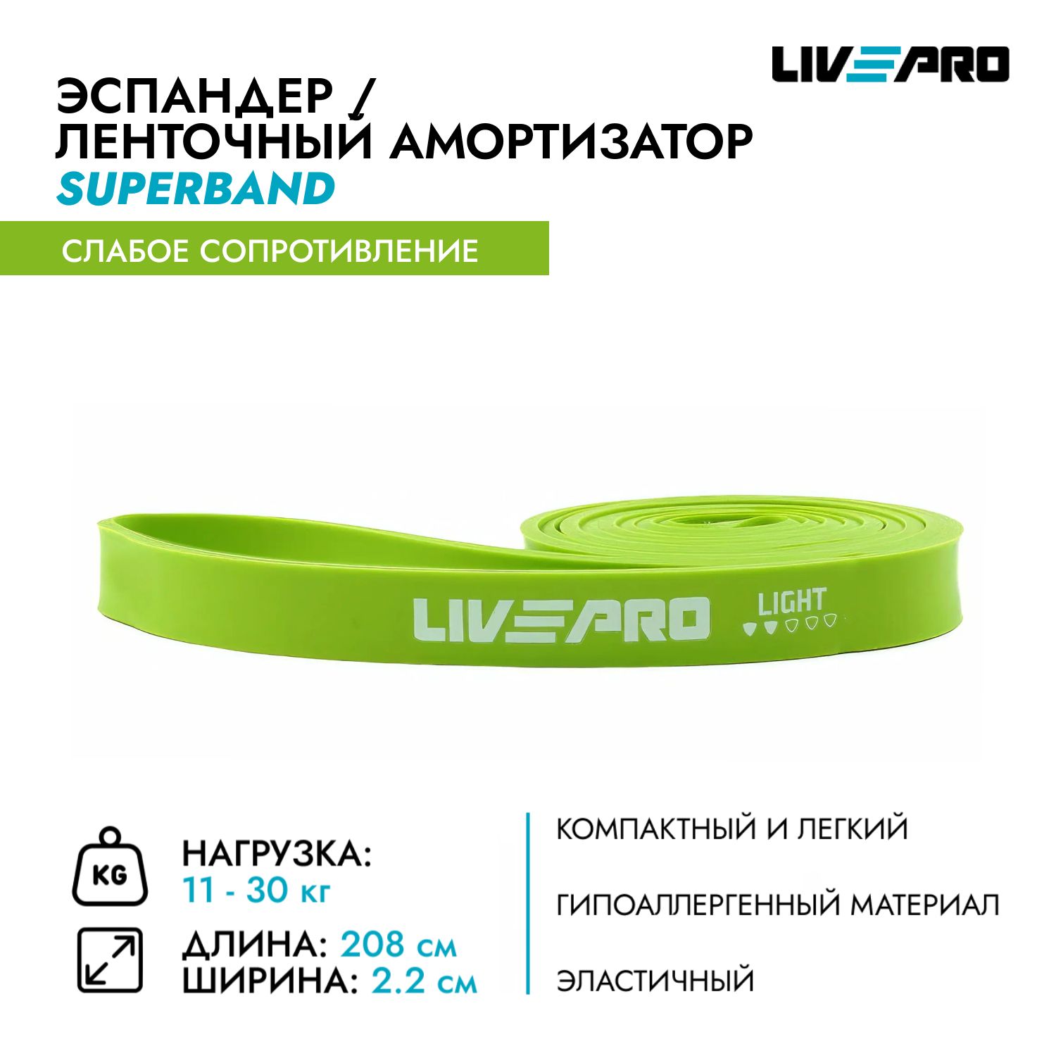 Эспандер ленточный / Жгут для фитнеса и подтягиваний LIVEPRO SuperBand, 208х2,2 см, сопротивление низкое, зеленый