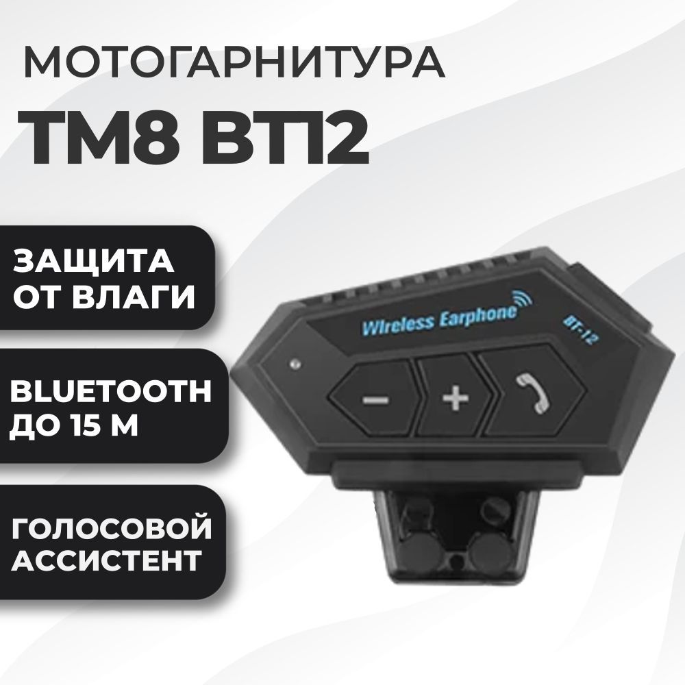 Мотогарнитура TM8 BT12 универсальная