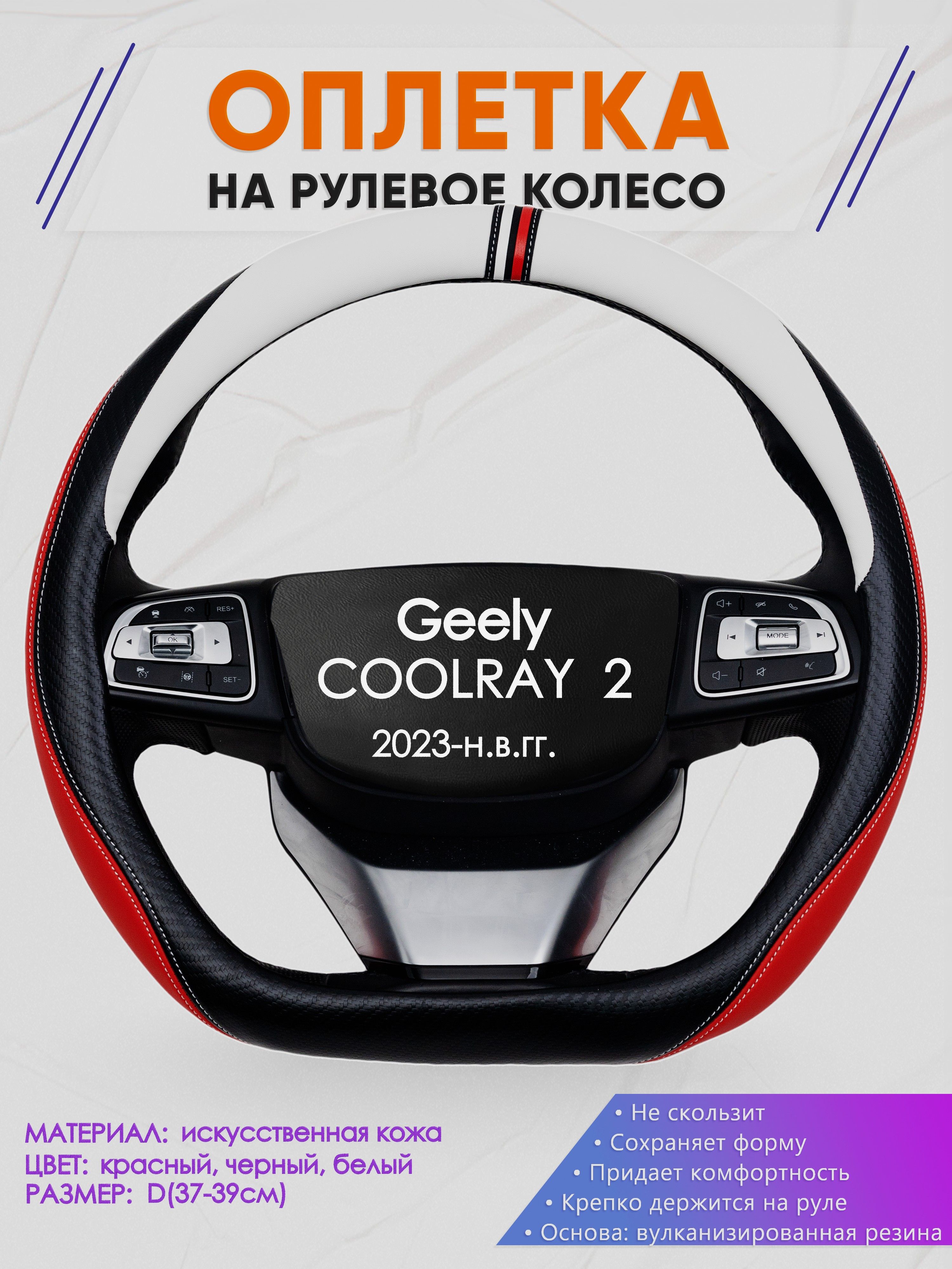 Оплетка (накидка,чехол) на D-образный руль для Geely COOLRAY 2 (Джили Кулрэй) 2023-н.в. гг. Искусственная кожа 55