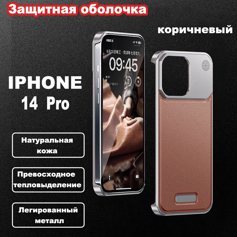 ЗащитныйчехолдлямобильноготелефонаIphone14pro(айфон14про),кожаныйчехолизлегированногометалла,сильноетепловыделение