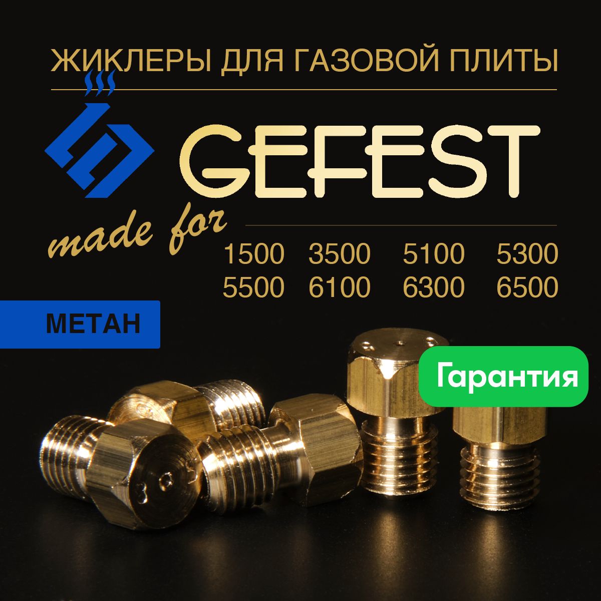 GEFEST15003500510053005500610063006500/жиклерыдлягазовойплитыприродныйгаз(метан)