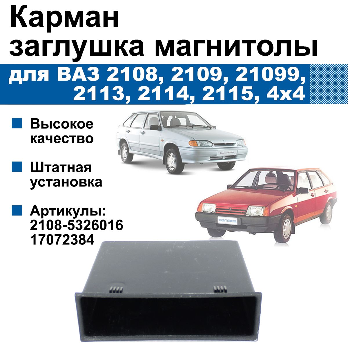 Карманзаглушкамагнитолы/БункерподмелочиLadaNiva,Samara/ВАЗ2108-099,2113-15,4х4идругихавтомобилейс1DIN(заглушкамагнитолы)