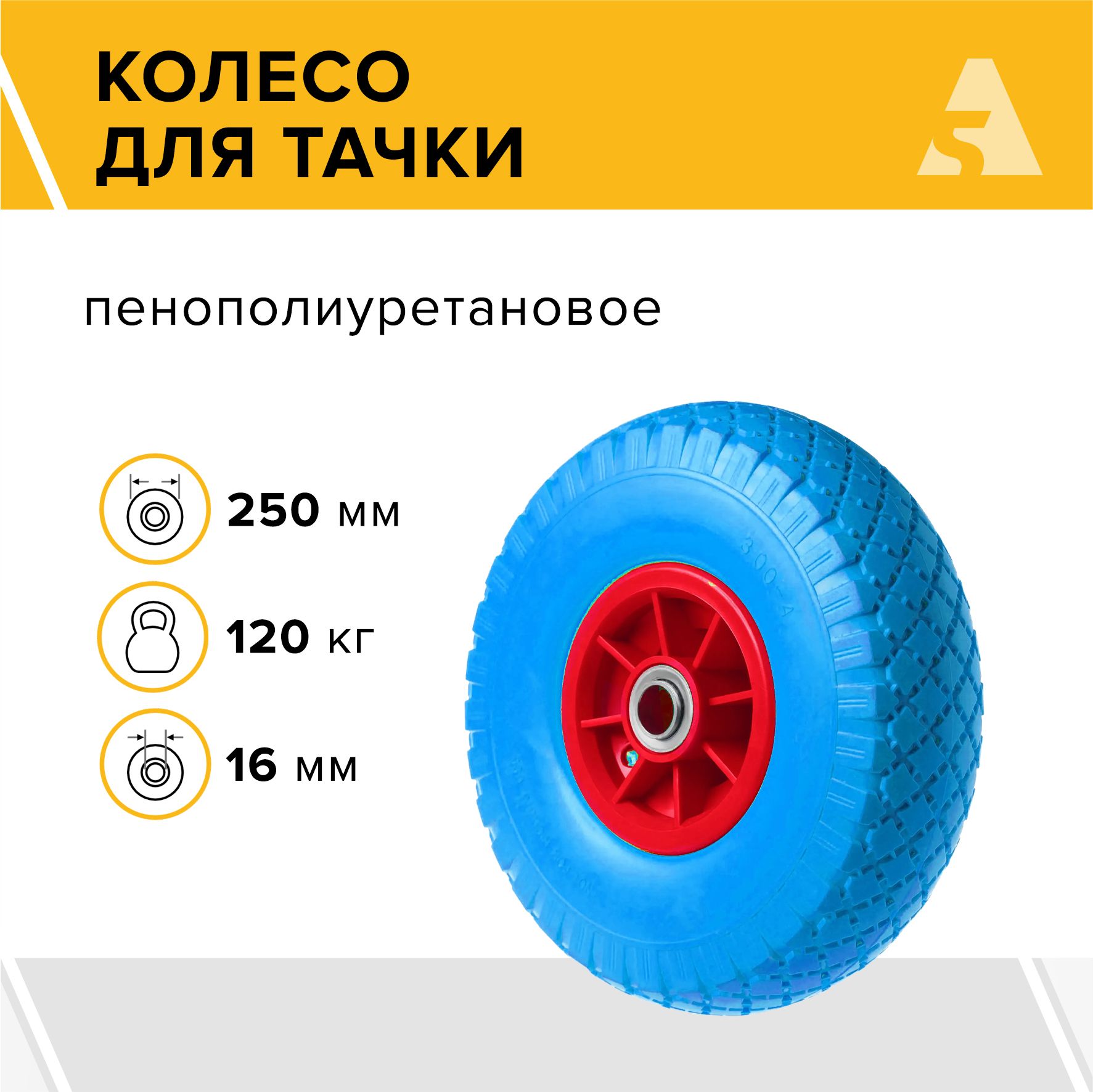 Колесо для тачки / тележки полиуретановое бескамерное 3.00-4, диаметр 250 мм, ось 16 мм, подшипник, PU 1804-16