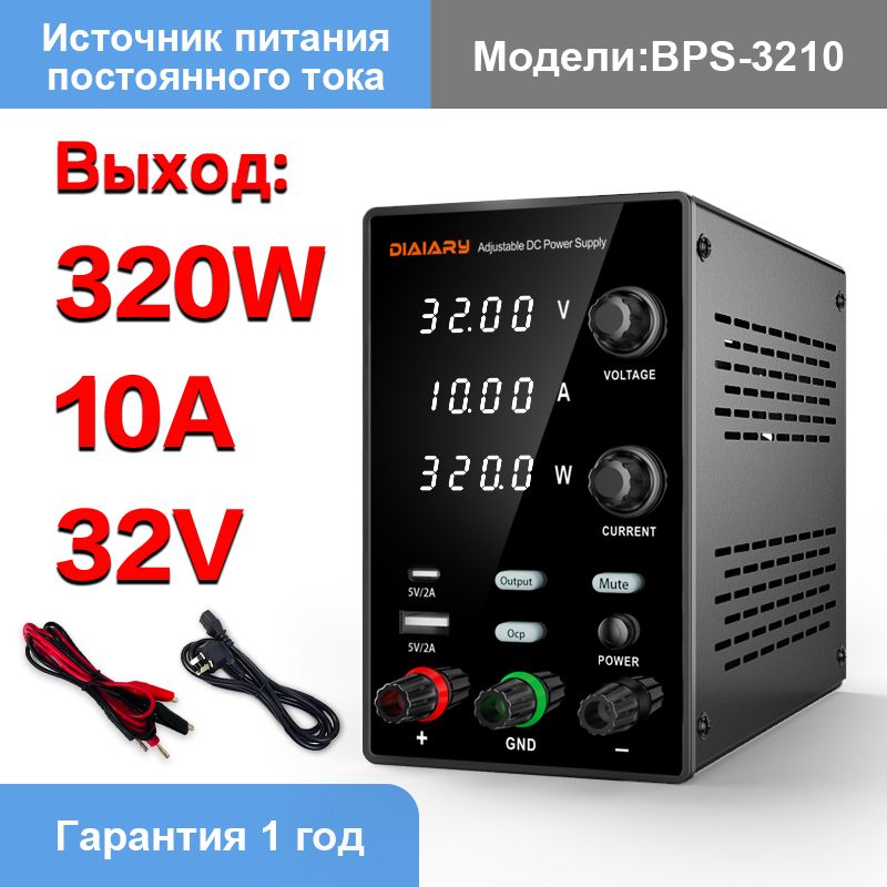 Регулируемый источник питания постоянного тока,32V 10A, цифровой лабораторный стенд, регулятор напряжения, коммутация, высокая мощность