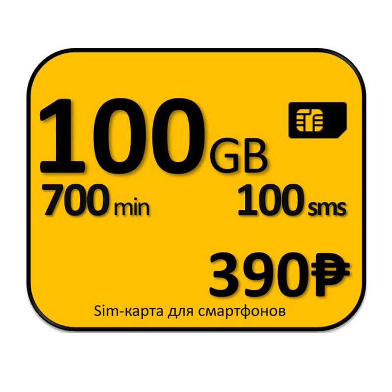 SIM-карта 100 Гб за 390 руб. (Вся Россия)