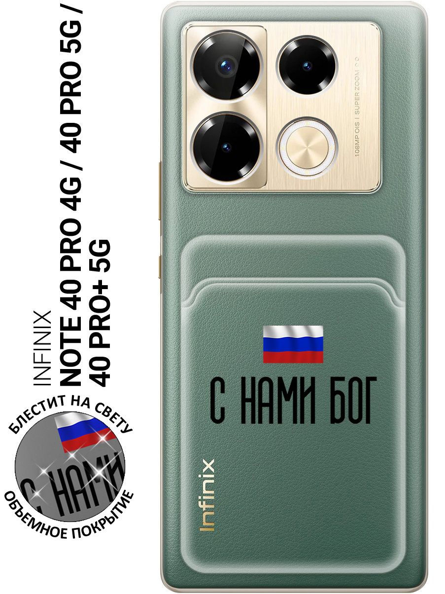 СиликоновыйчехолнаInfinixNote40Pro/40Pro5g/40Pro+5gспринтом"СнамиБог"скарманомдлякартыпрозрачный