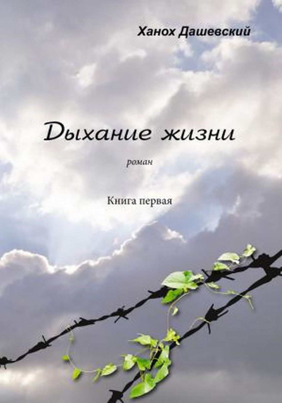 Как живете чем дышите. Дыхание. Дыхание книга. Дыхание жизни. Ханох Дашевский