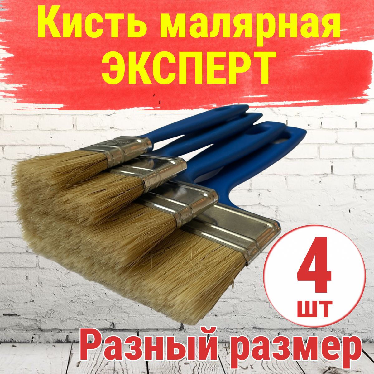 Кисть малярная флейцевая Эксперт, набор кистей 25мм 50мм 75мм 100мм, плоская прямоугольная, натуральная щетина, пластиковая ручка