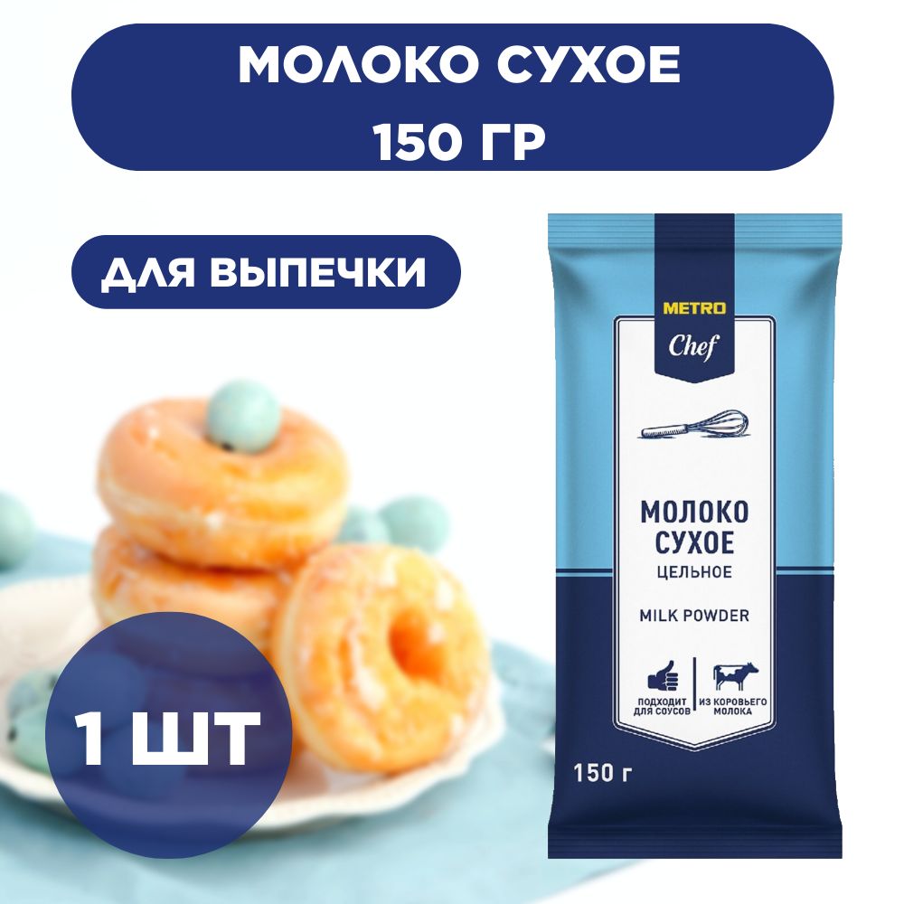 METRO Chef Молоко сухое цельное 150г, 1 шт