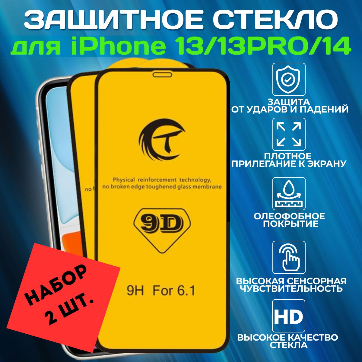 Набор стекол (2...