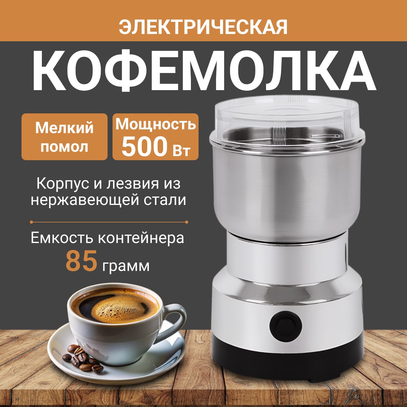 Кофемолкаэлектрическая500Вт