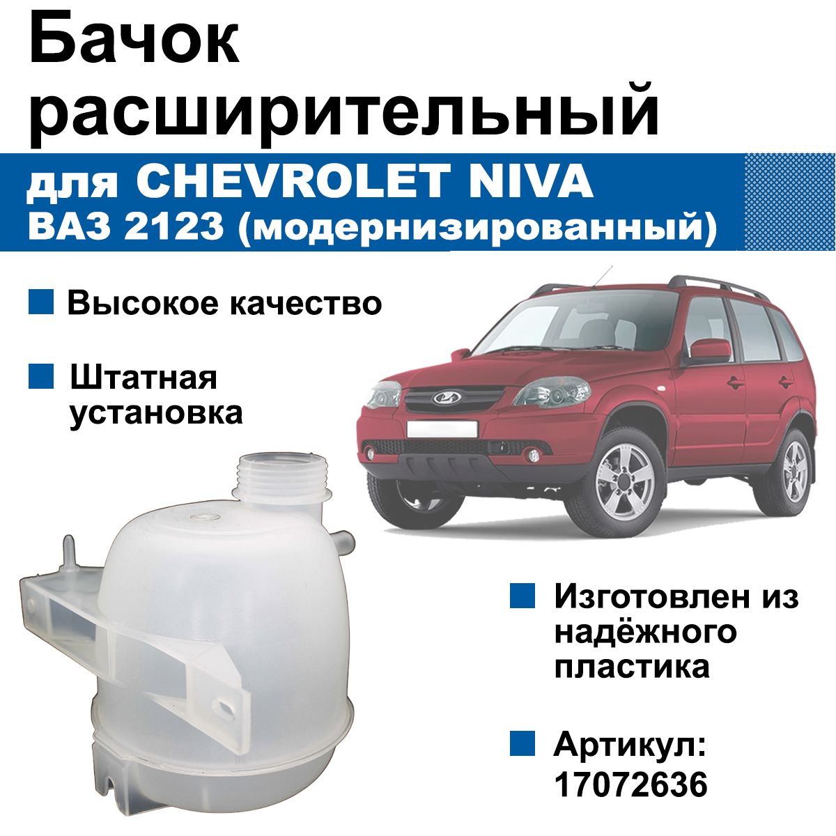 БачокрасширительныйChevroletNiva/ВАЗ2123(модернизированный)