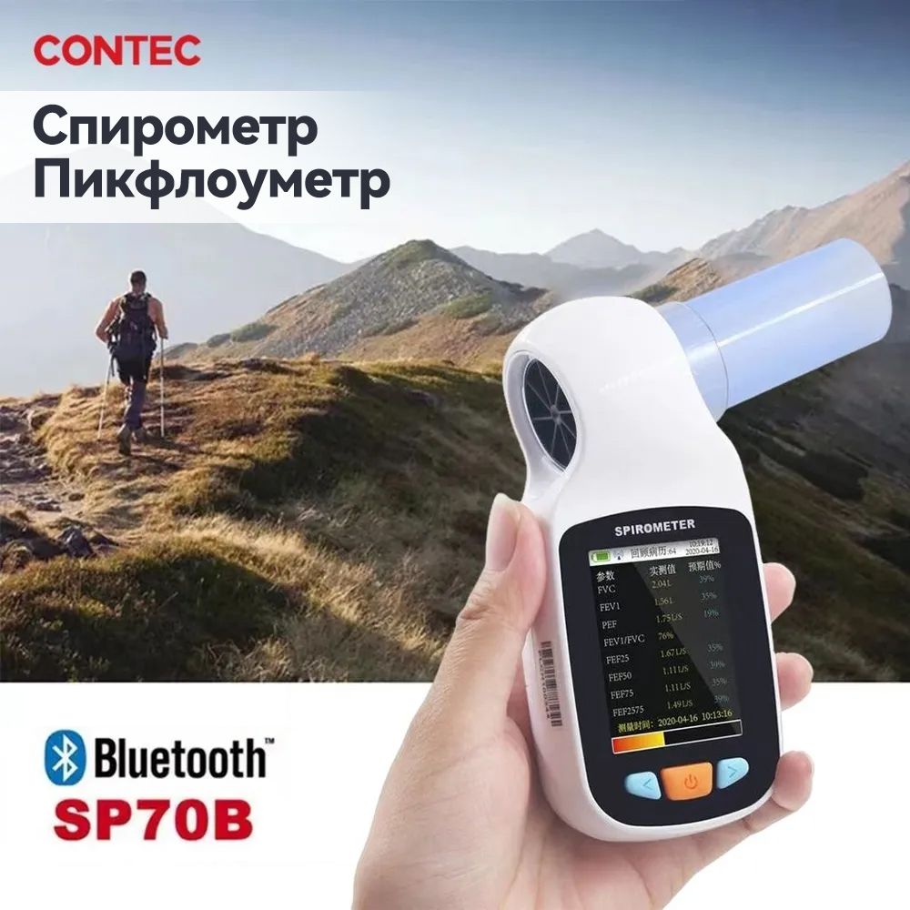 Спирометр / Пикфлоуметр CONTEC SP70B