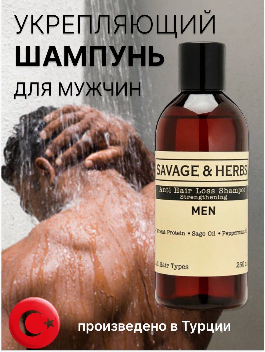 Шампунь против выпадения волос для мужчин SAVAGE&HERBS профессиональный  уход, увлажняющий, на подарок - купить с доставкой по выгодным ценам в  интернет-магазине OZON (183116216)